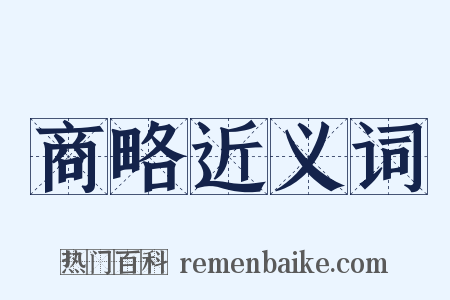 商略近义词是什么意思的图片